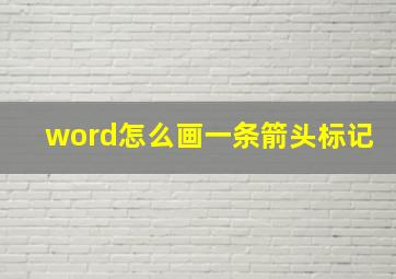 word怎么画一条箭头标记