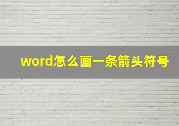 word怎么画一条箭头符号