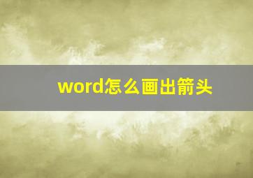 word怎么画出箭头