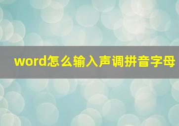 word怎么输入声调拼音字母