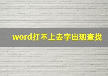 word打不上去字出现查找