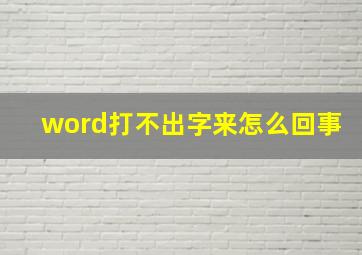 word打不出字来怎么回事