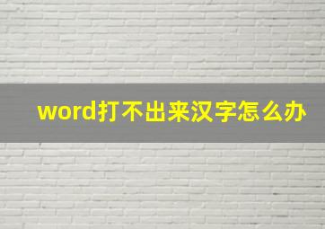 word打不出来汉字怎么办