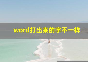 word打出来的字不一样