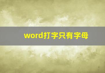 word打字只有字母