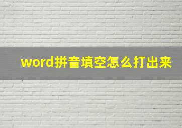 word拼音填空怎么打出来