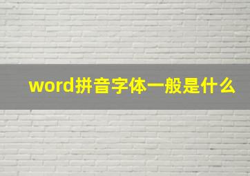 word拼音字体一般是什么