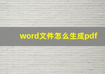 word文件怎么生成pdf