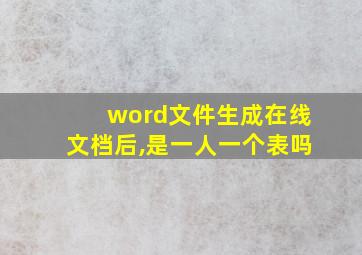 word文件生成在线文档后,是一人一个表吗