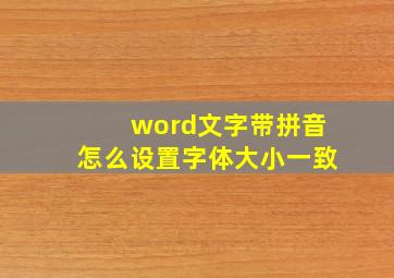 word文字带拼音怎么设置字体大小一致