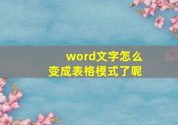 word文字怎么变成表格模式了呢