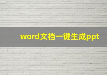 word文档一键生成ppt