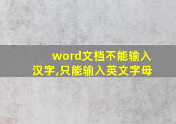 word文档不能输入汉字,只能输入英文字母