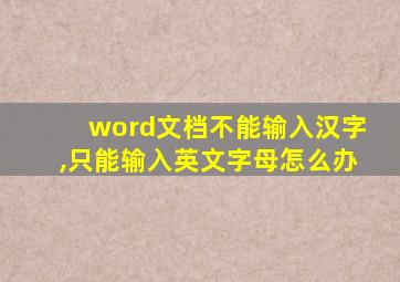 word文档不能输入汉字,只能输入英文字母怎么办