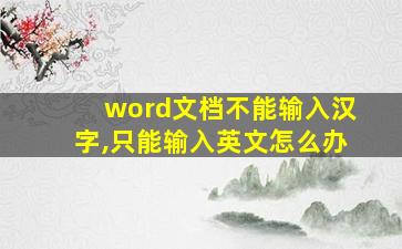 word文档不能输入汉字,只能输入英文怎么办