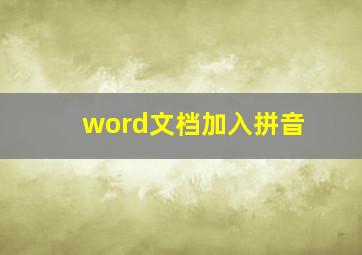 word文档加入拼音