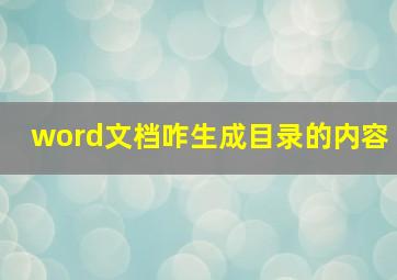 word文档咋生成目录的内容