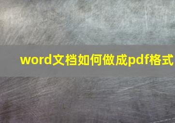 word文档如何做成pdf格式