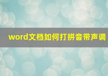 word文档如何打拼音带声调