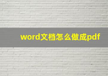 word文档怎么做成pdf