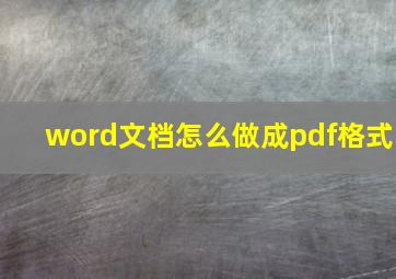 word文档怎么做成pdf格式