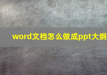 word文档怎么做成ppt大纲