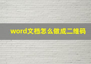 word文档怎么做成二维码