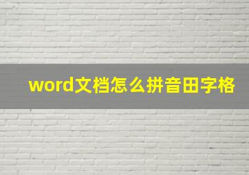 word文档怎么拼音田字格