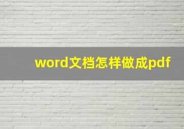 word文档怎样做成pdf