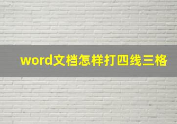 word文档怎样打四线三格