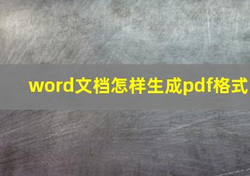 word文档怎样生成pdf格式