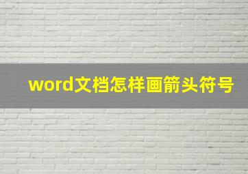 word文档怎样画箭头符号