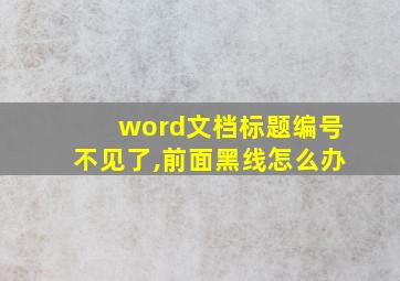 word文档标题编号不见了,前面黑线怎么办