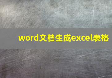 word文档生成excel表格