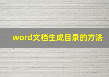 word文档生成目录的方法