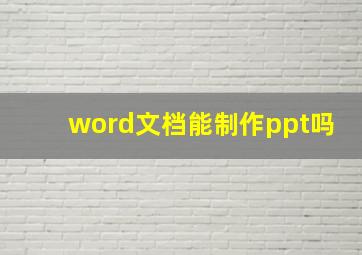 word文档能制作ppt吗