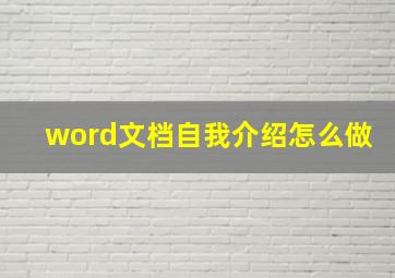 word文档自我介绍怎么做