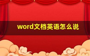 word文档英语怎么说