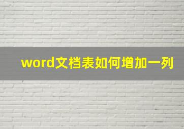 word文档表如何增加一列