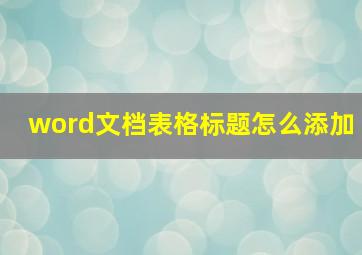 word文档表格标题怎么添加