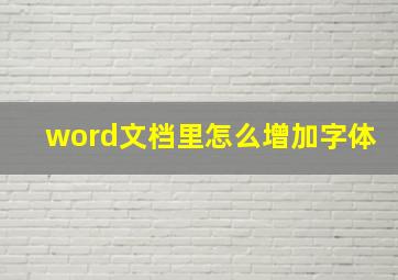 word文档里怎么增加字体