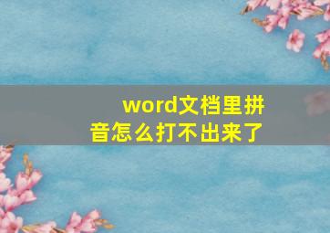 word文档里拼音怎么打不出来了