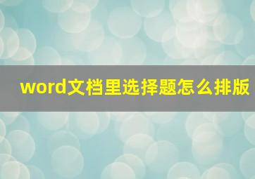 word文档里选择题怎么排版