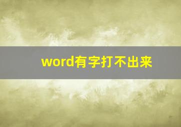 word有字打不出来