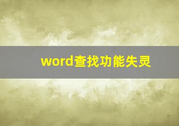 word查找功能失灵