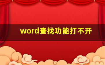 word查找功能打不开