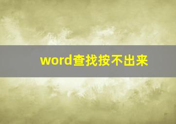 word查找按不出来