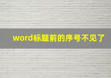 word标题前的序号不见了