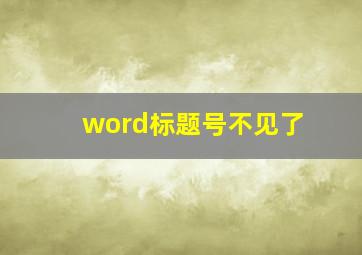 word标题号不见了