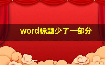 word标题少了一部分